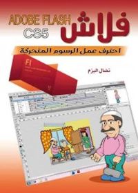 فلاش .. احترف عمل الرسوم المتحركة