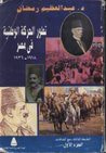 غلاف تطور الحركة الوطنية في مصر - الجزء الأول