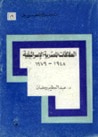 غلاف العلاقات المصرية الإسرائيلية