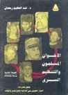 غلاف الاخوان المسلمون والتنظيم السرى