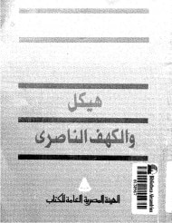 غلاف هيكل والكهف الناصري