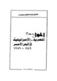 المواجهة المصرية الإسرائيلية في البحر الأحمر
