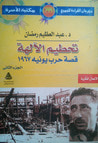 غلاف تحطيم الآلهة - قصة حرب يونيه 1967 - الجزء الثاني