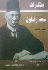 مذكرات سعد زغلول - الجزء الثاني