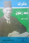 غلاف مذكرات سعد زغلول - الجزء الأول
