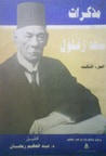 مذكرات سعد زغلول - الجزء الثالث