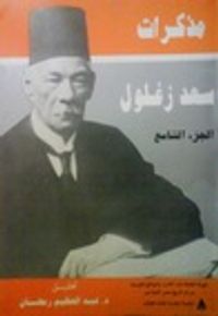 مذكرات سعد زغلول - الجزء التاسع