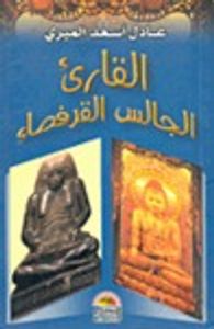 القارىء الجالس القرفصاء