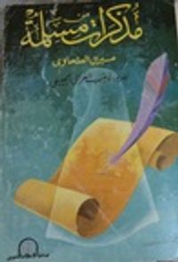 مذكرات مسلمة