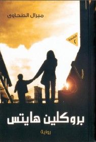 غلاف بروكلين هايتس