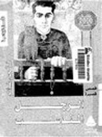 الرجل المناسب