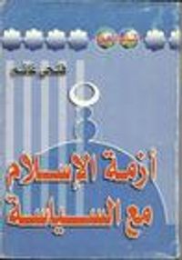 أزمة الإسلام مع السياسة