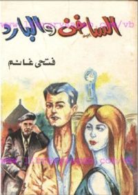 الساخن و البارد