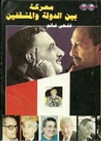 معركة بين الدولة و المثقفين