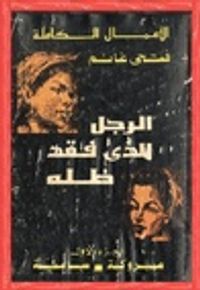 غلاف رباعية : الرجل الذي فقد ظله