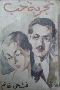 غلاف تجربة حب