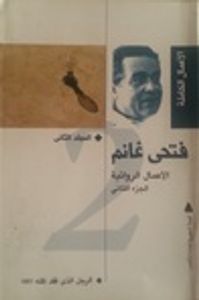الأعمال الكاملة - المجلد الثاني : الرجل الذي فقد ظله