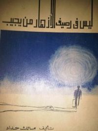 غلاف ليس في رصيف الأزهار من يجيب