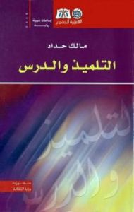 التلميذ والدرس