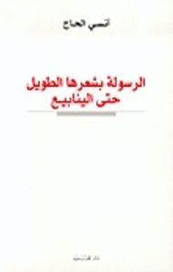 الرسولة بشعرها الطويل حتى الينابيع