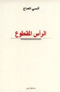 الرأس المقطوع