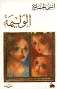 غلاف الوليمة