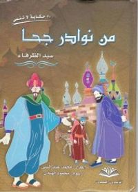 غلاف من نوادر جحا سيد الظرفاء