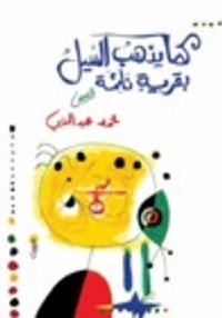 كما يذهب السيل بقرية نائمة