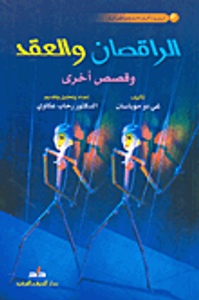 غلاف الراقصان والعقد