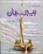 بيير وجان
