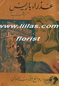 غلاف عذراء باريس