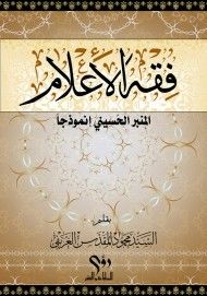 فقه الاعلام - المنبر الحسيني انموذجا
