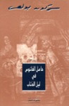 غلاف حامل الفانوس في ليل الذئاب