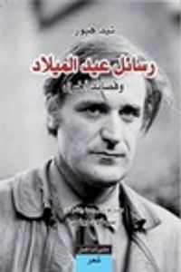 غلاف تيد هيوز: رسائل عيد الميلاد وقصائد أخرى