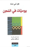 يوميات في السجن