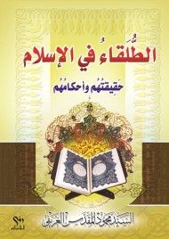 الطلقاء في الاسلام حقيقتهم واحكامهم
