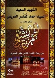 الشهيدالسعيد السيد احمد المقدس الغريفي المعروف بـ الحمزة الشرقي