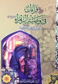 قراءات في وصية الزهراء فاطمة بنت نبي الله محمد عليهما السلام 
