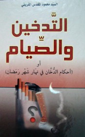 التدخين والصيام حكم الدخان في نهار شهر رمضان