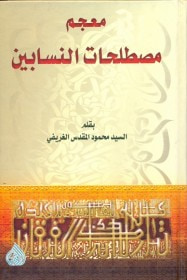 معجم مصطلحات النسابين