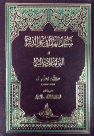 سبيل الهداية في علم الدراية و الفوائد الرجالية