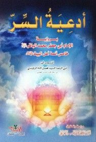 أدعية السر برواية الامام ابي جعفر محمد الباقر عليه السلام