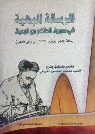 الرسالة البهية في سيرة الحاكم مع الرعية رسالة الامام الصادق عليه السلام الى والي الاهواز