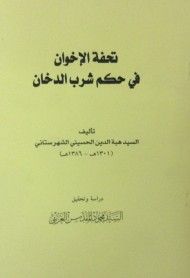 تحفة الاخوان في حكم شرب الدخان