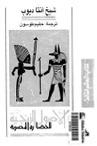 الأصول الزنجية للحضارة المصرية