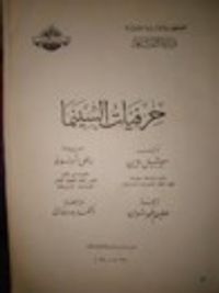 حرفيات السينما