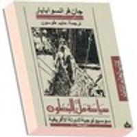 سياسة ملئ البطون - سوسيولوجية الدولة الأفريقية