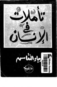 تأملات فى الإنسان