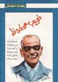 نجيب محفوظ: صفحات من مذاكراته وأضواء جديدة علي أدبه وحياته
