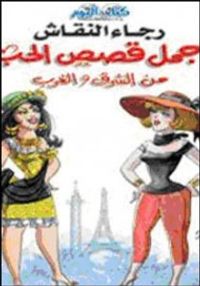 غلاف أجمل قصص الحب